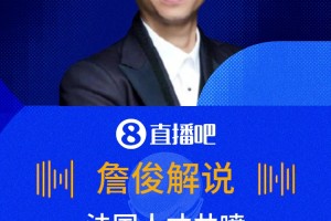 法國(guó)有機(jī)會(huì)奪冠嗎??詹俊比賽中感嘆：法國(guó)隊(duì)前場(chǎng)人才井噴
