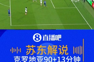 天堂地獄一瞬間！克羅地亞絕平無效 解說：很明顯帕沙利奇越位