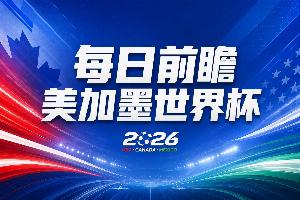 世界杯第20輪賽事前瞻：哈蘭德與姆巴佩將亮相淘汰賽，東道主力爭(zhēng)晉級(jí)