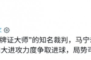 外網(wǎng)：馬寧作為被稱為“牌王”的裁判，卻放過了許多不必要的犯規(guī)