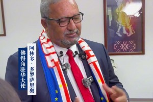 佛得角駐華大使：我們的隊(duì)伍雖小，但我們內(nèi)心很強(qiáng)大！