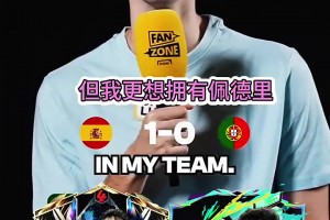 客觀嗎？球迷采訪：葡萄牙西班牙球員對比！