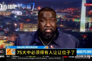 指的誰？帕金斯：布倫森足以躋身75大球星行列！得有人讓位了！