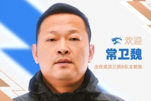 官方消息：前武漢女足主教練常衛(wèi)魏擔(dān)任武漢三鎮(zhèn)B隊(duì)主教練