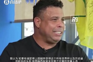格局拉滿！大羅公開盛贊梅西：他配得上歷史最佳射手的頭銜