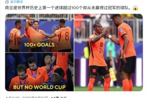 遺憾?CBS：荷蘭是世界杯歷史上第一個進球超100但無冠球隊