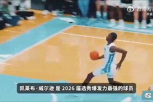 追夢口中的下一個加內(nèi)特！4號秀凱萊布·威爾遜球探報告
