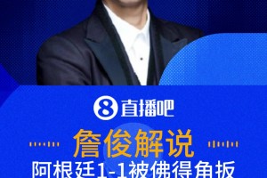 佛得角1-1扳平阿根廷！詹俊:阿根延沒有逼搶，佛得角打的井井有條