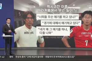 韓媒報道：韓國隊對陣墨西哥賽后，教練洪明甫在更衣室內對孫興慜進行批評