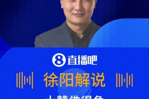 值得尊敬??徐陽大贊佛得角：踢得非常干凈，非常體面