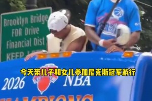 參加奪冠游行！馬布里曬視頻：53年的等待，終于圓滿了
