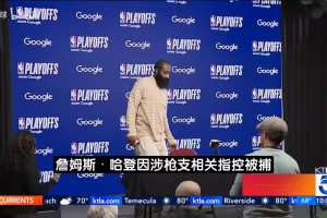 美媒報(bào)道哈登非法持槍被捕：此次指控屬于輕罪 6月22日庭審