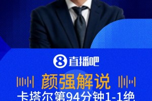 卡塔爾補(bǔ)時(shí)1-1絕平瑞士！解說(shuō)：哇我的天吶！絕對(duì)的一個(gè)大冷門！