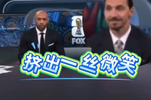 亨利批評(píng)C羅只想自己進(jìn)球，一旁的伊布表情亮了