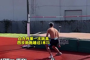 強大彈跳！網(wǎng)紅扣籃運動員白喬丹竟然跳高可過2米(1級205）