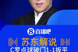 C羅點(diǎn)球破門扳平！蘇東：C羅世界杯淘汰賽進(jìn)球，一個新的里程碑！