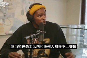 KD：當年我和勇士任何人都算不上朋友 但這支球隊讓我有歸屬感