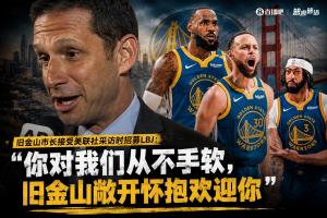 舊金山市長邀請詹姆斯：你曾無懼挑戰(zhàn)，舊金山熱情歡迎你