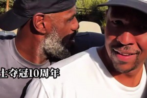 真好！克利夫蘭奪冠十周年之際 那群老男孩又聚在了一起！