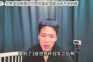 王楚淇：齊達(dá)內(nèi)為啥沒(méi)成為第三代球王？中場(chǎng)大師在大數(shù)據(jù)時(shí)代吃虧