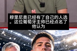 停不下來(lái)！《馬卡報(bào)》透露：穆帥點(diǎn)名要恩佐，談判正秘密進(jìn)行