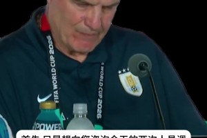 貝爾薩賽后回?fù)簦耗滤谷R拉是自己要求下場！現(xiàn)在誰還在乎發(fā)生了啥