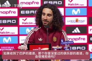 拉瑪西亞出品！庫庫此前采訪：如果收到巴薩邀請確實難以拒絕