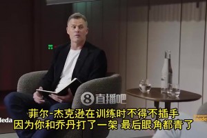 科爾：老公牛每年打兩三次架！追夢普爾視頻流出傷害比打架本身大