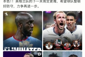 英格蘭2-1逆轉(zhuǎn)晉級(jí)！詹俊盛贊：凱恩盡顯英雄本色！