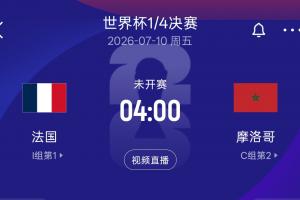 再戰(zhàn)！法國8強(qiáng)對(duì)決摩洛哥，世界杯半決賽法國以2-0戰(zhàn)勝摩洛哥