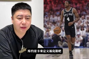 大史：馬刺球迷對福克斯的要求是不是太高了？