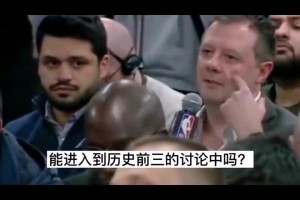 喬丹:要比較我和詹姆斯，那要看你的角度了，事實就在那里