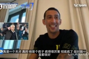 迪馬利亞曾言：穆里尼奧在更衣室當眾怒噴C羅不跑，沒有他不敢惹