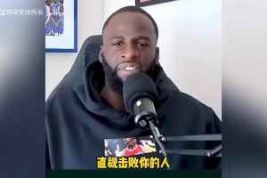 格林：“馬刺缺少領(lǐng)袖，沒人告訴他們比賽結(jié)束后要去祝賀對手”