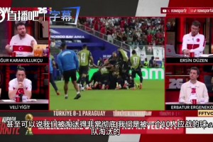 光速出局！土耳其解說現(xiàn)場破防：接下來一個月怎么熬，太丟人了！