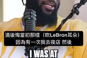 師弟此前：我去夜店時(shí)有人對(duì)我吹氣，頓時(shí)我就后悔對(duì)老詹那樣了