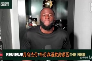 追夢格林向 布倫森 道歉，因為他曾說過布倫森不是NBA里的1A球員