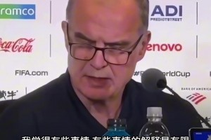 貝爾薩硬核回懟媒體：我又不是模特，看上看下都要被解讀？