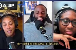追夢(mèng)：我認(rèn)為勇士王朝比馬刺王朝更強(qiáng)，因?yàn)轳R刺從沒衛(wèi)冕過