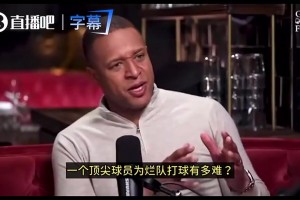 濃眉：爛隊(duì)想一下成為爭冠隊(duì)很難！但奇才其實(shí)很優(yōu)秀，老板人很好