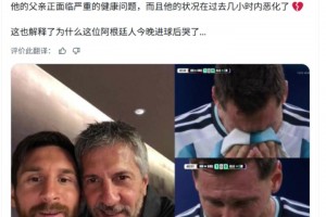 外媒：梅西父親過(guò)去幾小時(shí)病情惡化，這也解釋了梅西進(jìn)球后哭了