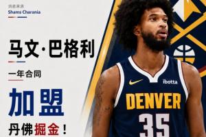 底薪~Shams報道:2018年選秀榜眼馬文·巴格利三世與掘金簽下一年合同