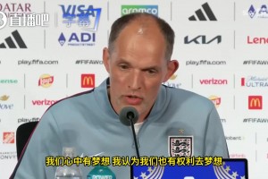 圖赫爾談英格蘭世界杯夢想：我們有權去夢想，但絕不流于空想