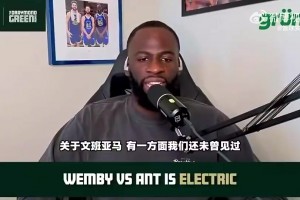 追夢(mèng)曾言：作為一個(gè)法國(guó)人，文班他很難成為NBA的門(mén)面
