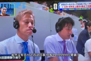 日本解說：我們沒有100%把握，但有99勝率！本田圭佑：進攻