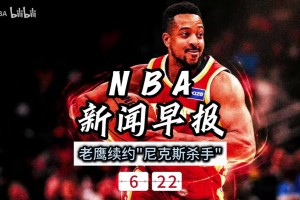 NBA新聞早報(bào)——6月22日老鷹續(xù)約