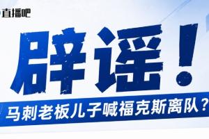 馬刺老板之子挑戰(zhàn)?？怂?？澄清：只是網(wǎng)友惡搞！老板實際上并無子嗣！