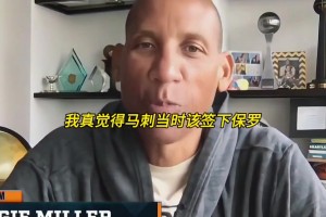 復盤馬后炮！雷吉米勒：當初我很希望馬刺簽下保羅...
