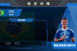 HWG！科莫先租后買1500w歐敲定巴西U23邊衛(wèi)凱基！來看集錦！