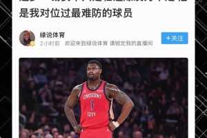 錫安爆發(fā)力十足，格林表示其最難防！ 真正的力量碾壓...